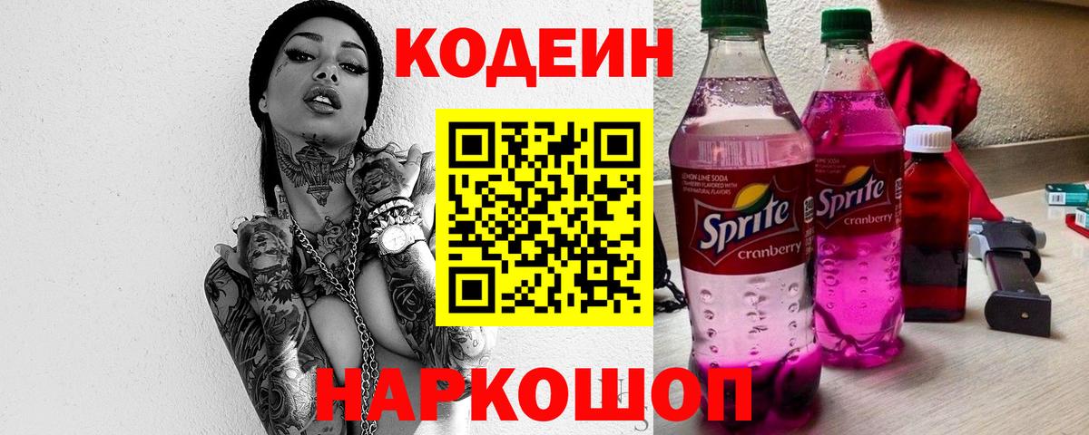 Codein напиток Lean (лин)  Вход с VPN  Родники 